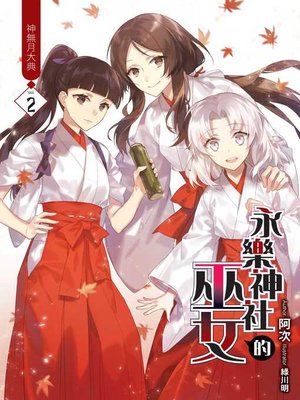 cover image of 永樂神社的巫女02